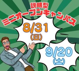 ★ミニ オープンキャンパス★ 2025年8/31(日)・9/20(日)♠